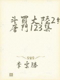 斗罗大陆2绝世唐门123集