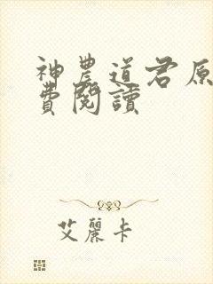 神农道君原文免费阅读