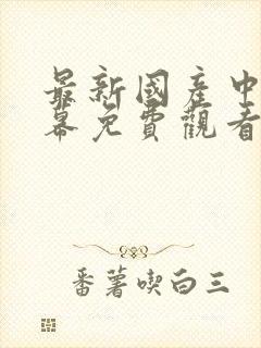 最新国产中文字幕免费观看