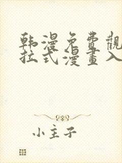 韩漫免费观看下拉式漫画入口