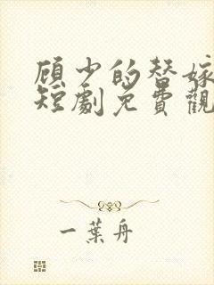 顾少的替嫁甜妻短剧免费观看