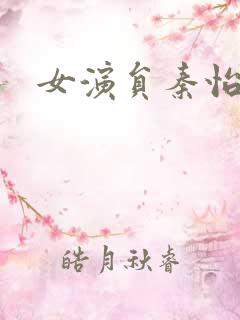 女演员秦怡简介