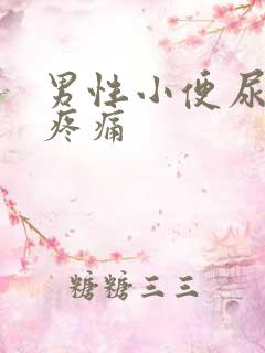 男性小便尿不尽疼痛