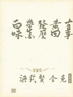 白带发黄有腥臭味怎么回事