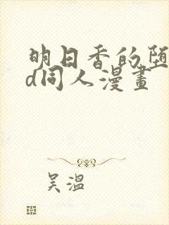 明日香的堕落3d同人漫画