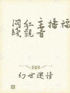 网红主播福利在线观看