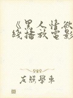 《黑人情欲》在线播放电影