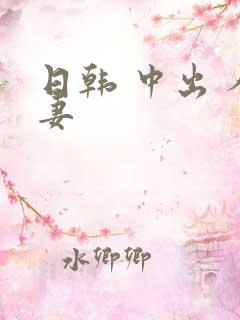 日韩 中出 人妻