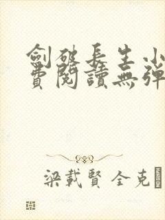 剑破长生小说免费阅读无弹窗