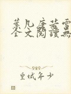 叶凡唐若雪免费全文阅读无弹窗