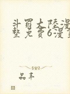 斗罗大陆漫画完整免费6漫画下拉