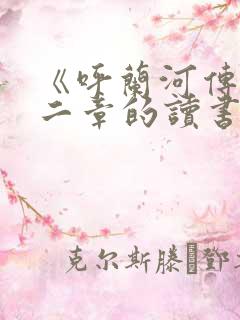 《呼兰河传》第二章的读书笔记