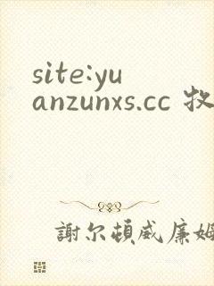 site:yuanzunxs.cc 牧神记
