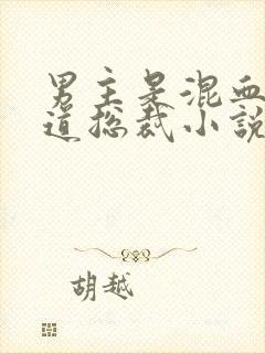 男主是混血的霸道总裁小说