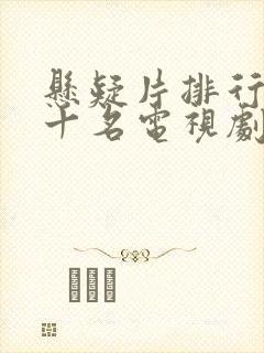 悬疑片排行榜前十名电视剧