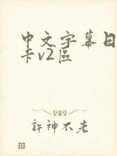 中文字幕日本不卡v2区