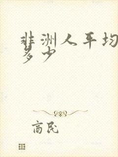 非洲人平均寿命多少