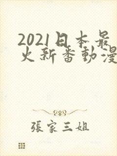 2021日本最火新番动漫排行