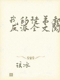 我的徒弟都是大反派全文阅读无删减