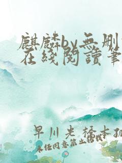 麒麟by无删减在线阅读笔趣阁