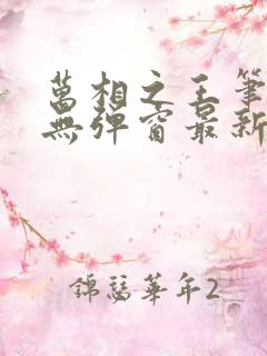 万相之王笔趣阁无弹窗最新章节