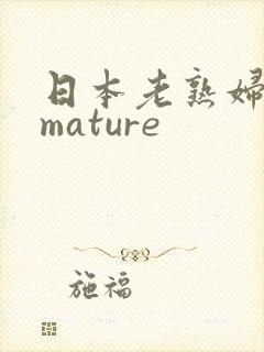 日本老熟妇50mature