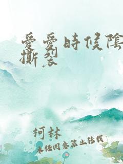 爱爱时候阴道口撕裂