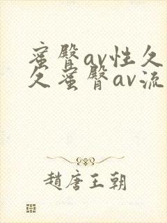 蜜臀av性久久久蜜臀av流