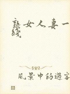 熟女人妻一区在线