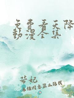 免费看天降女子动漫全集