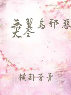 无翼乌邪恶漫画大全