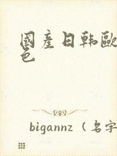 国产日韩欧美黄色