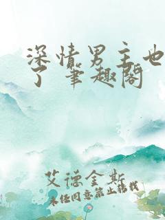 深情男主也出轨了 笔趣阁