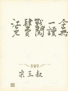 江肆战一今全文免费阅读无弹窗笔趣