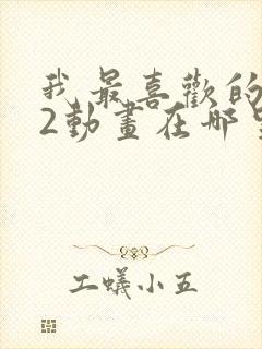 我最喜欢的妈妈2动画在哪里看的