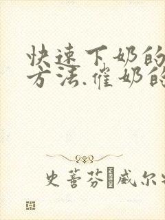 快速下奶的简单方法.催奶的最好方法