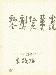 韩剧仁医电视剧全集免费观看国语