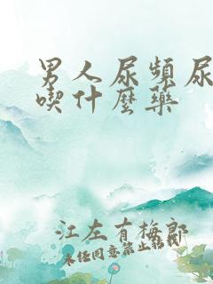 男人尿频尿无力吃什么药