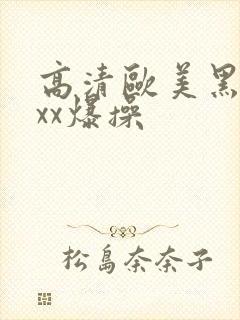 高清欧美黑人xxx爆操