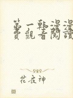 第一韩漫漫画免费观看阅读