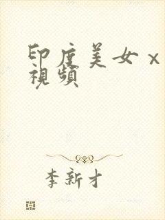 印度美女ⅹxx视频