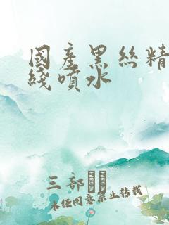 国产黑丝精品在线喷水