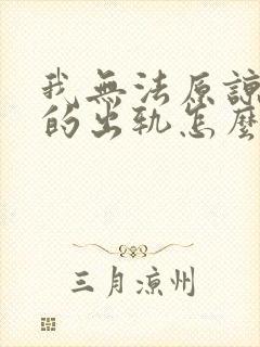 我无法原谅老公的出轨怎么办