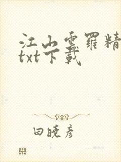 江山云罗精校版txt下载