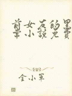 前女友的黑化日常小说免费阅读