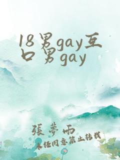 18男gay互口男gay
