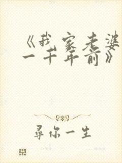 《我家老婆来自一千年前》