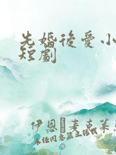 先婚后爱小甜妻短剧