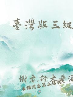 台湾版三级电影