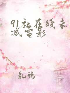 91社在线未删减电影